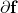 \partial \mathbf{f}